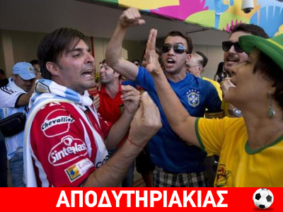 Οι βρωμιάρηδες της Αργεντίνας! Οι βρωμιάρηδες της Αργεντίνας!